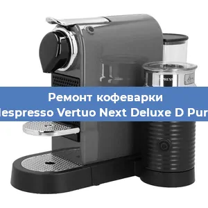 Ремонт капучинатора на кофемашине Nespresso Vertuo Next Deluxe D Pure в Челябинске